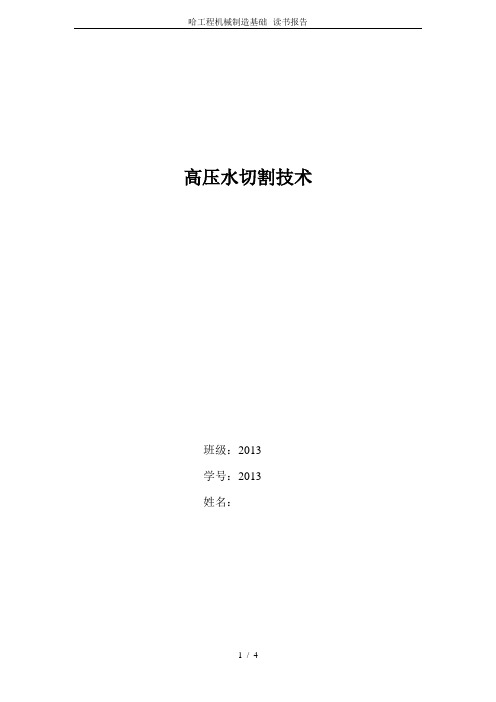 哈工程机械制造基础--读书报告