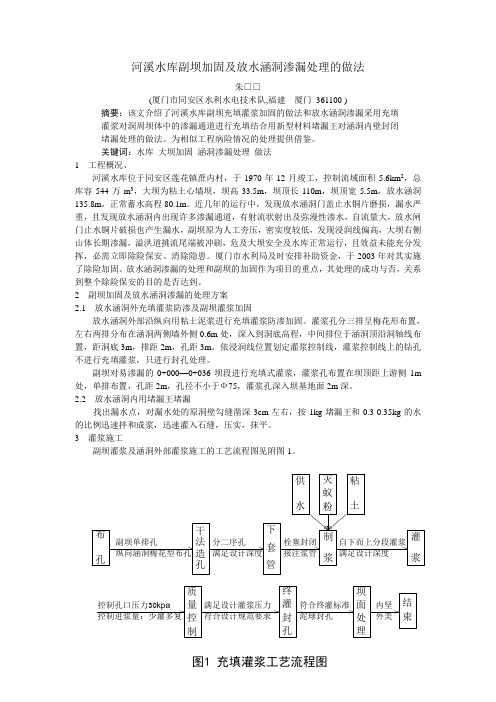 河溪水库副坝加固及放水涵洞渗漏处理的做法-水利科技(原稿)