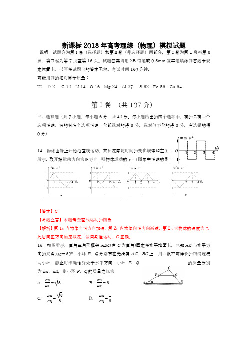 【新课标-高考零距离】最新2018年高考理综(物理)第三次诊断试题及答案解析