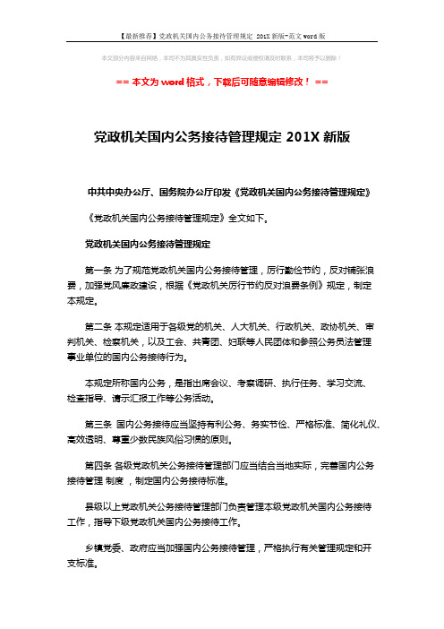 【最新推荐】党政机关国内公务接待管理规定 201X新版-范文word版 (5页)