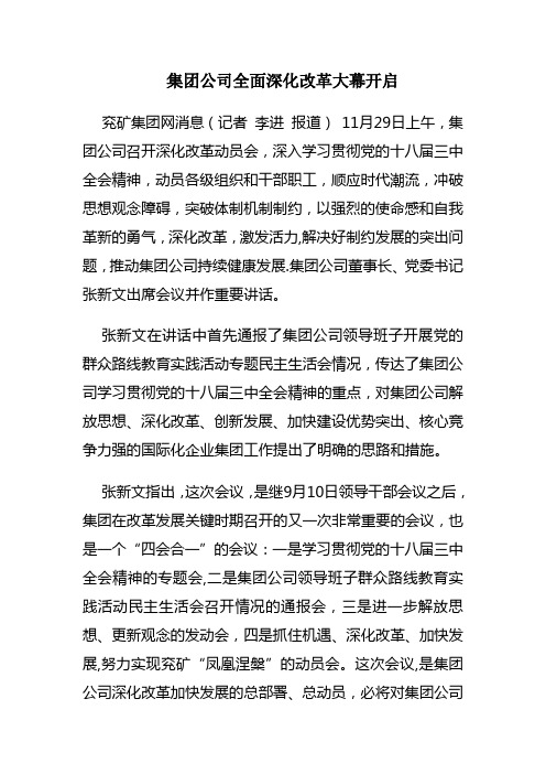 集团公司全面深化改革大幕开启