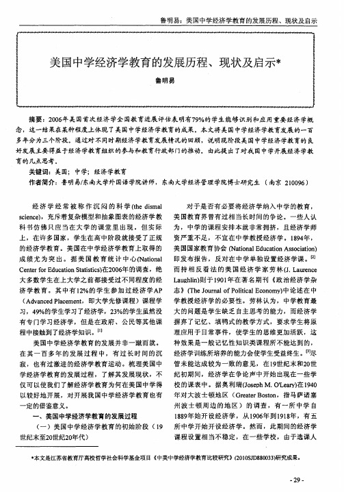 美国中学经济学教育的发展历程、现状及启示