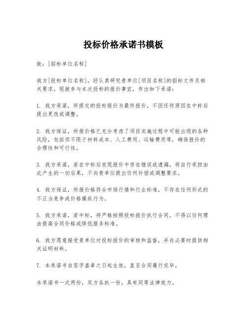 投标价格承诺书模板