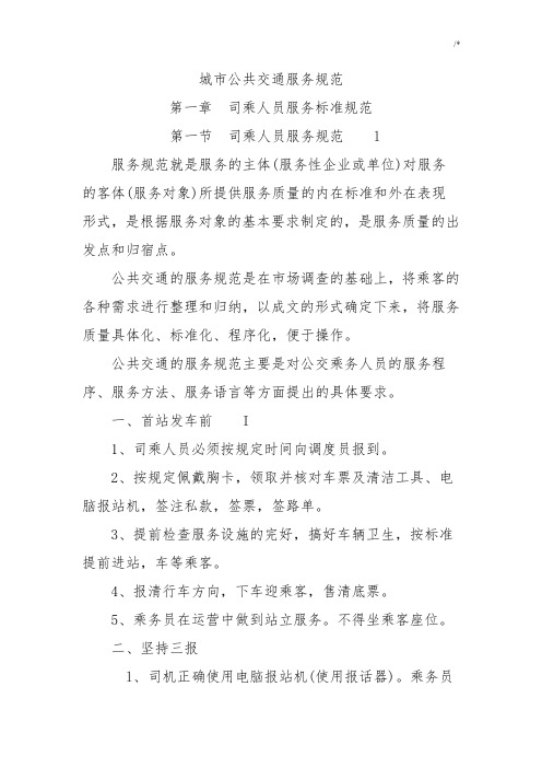 城市公共交通服务规范标准