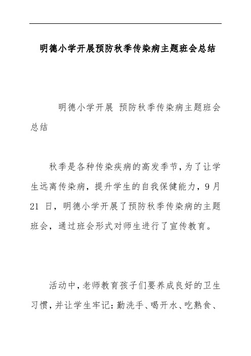 明德小学开展预防秋季传染病主题班会总结