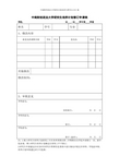 中南财经政法大学研究生培养计划修订申请表