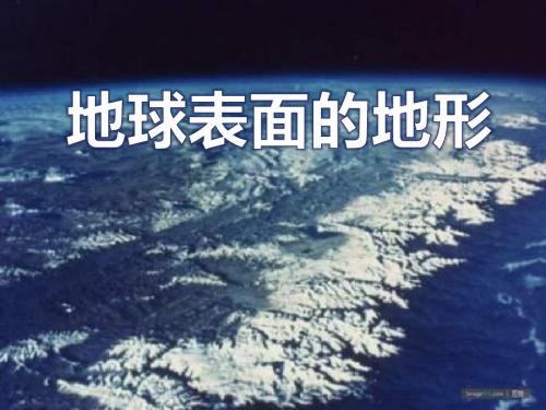 《地球表面的地形》地球表面及其变化PPT实用课件4