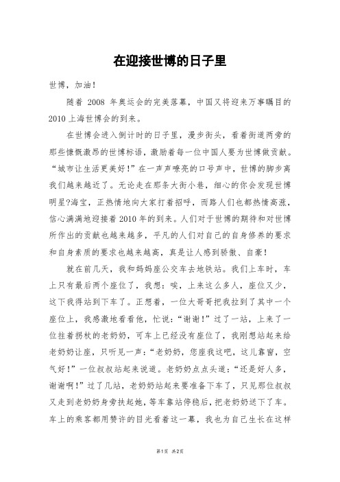 在迎接世博的日子里_初二作文_4