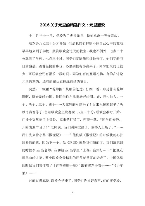 2016关于元旦的精选作文：元旦联欢