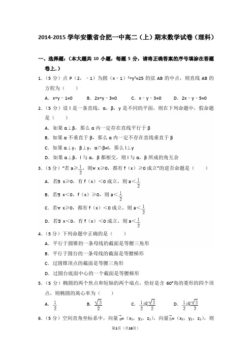 2014-2015年安徽省合肥一中高二(上)期末数学试卷(理科)及答案