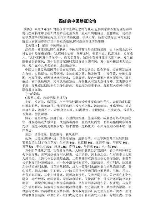 湿疹的中医辨证论治
