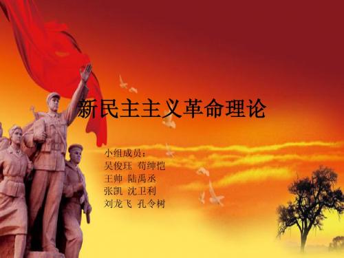 新民主主义革命理论