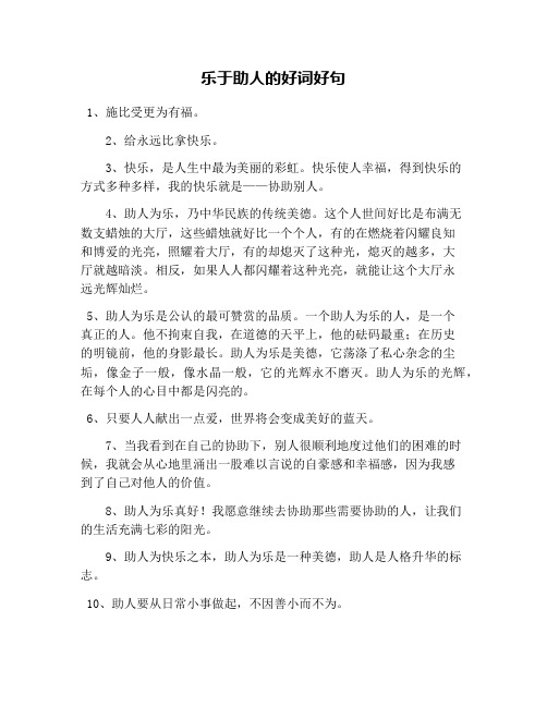 乐于助人的好词好句