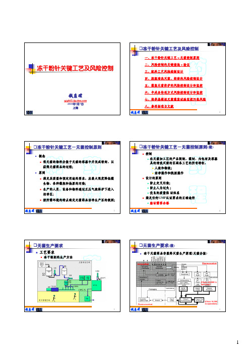钱应璞-冻干粉针关键工艺及风险控制