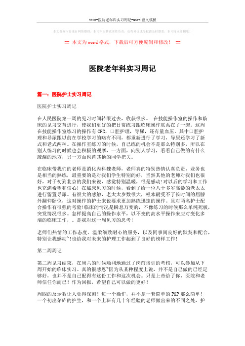 2018-医院老年科实习周记-word范文模板 (8页)