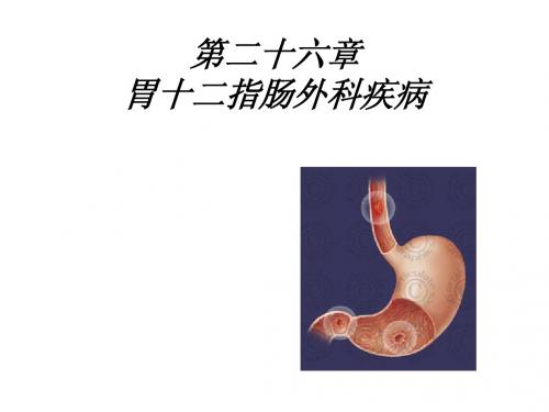 胃十二指肠外科疾病