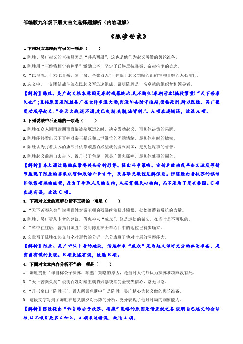 《陈涉世家》选择题解析(内容理解)