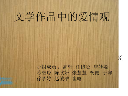 文学作品中的爱情观