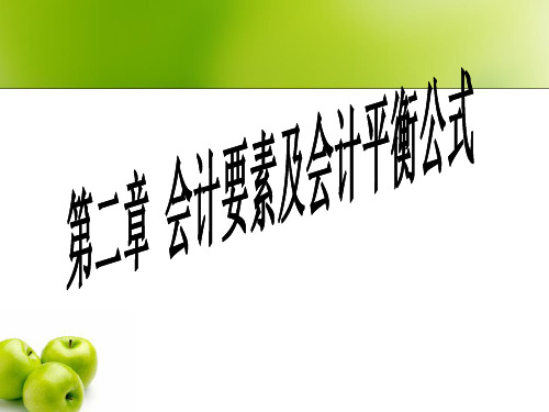 第二章会计要素及会计平衡公式ppt课件