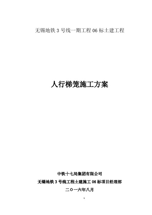 地铁施工梯笼专项施工方案