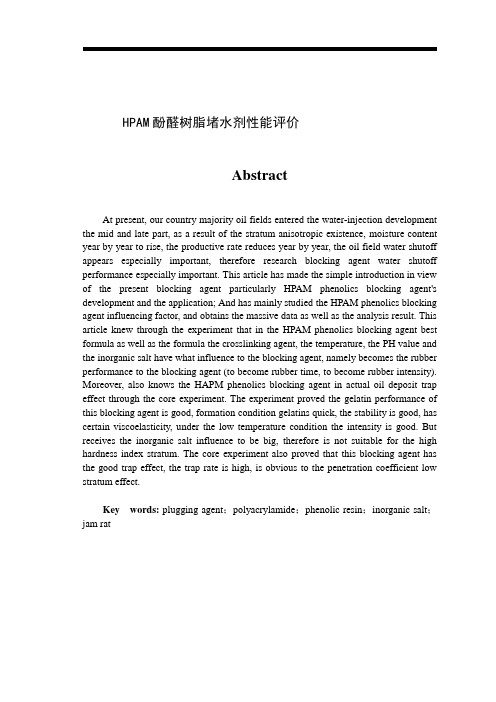 HPAM酚醛树脂堵水剂性能评价.