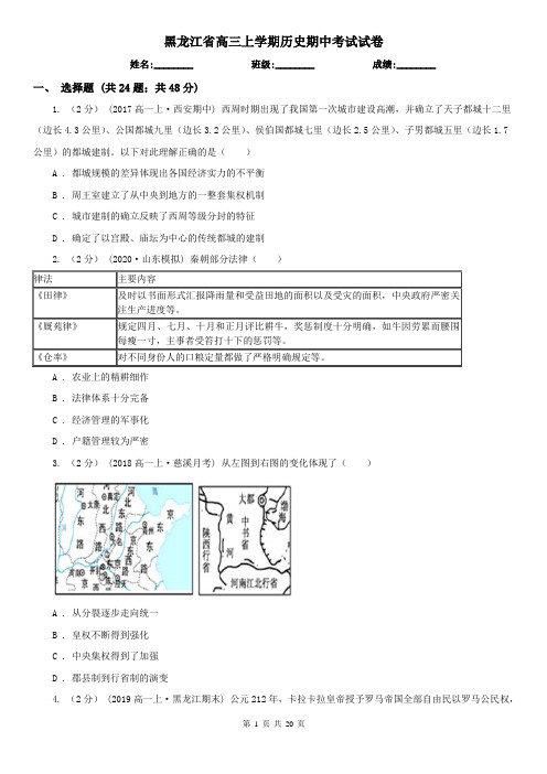 黑龙江省高三上学期历史期中考试试卷