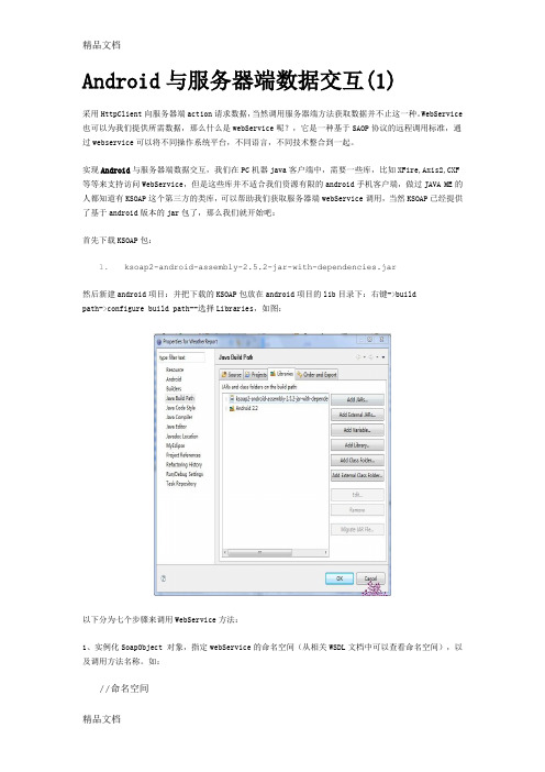 (整理)Android配合WebService访问远程数据库.