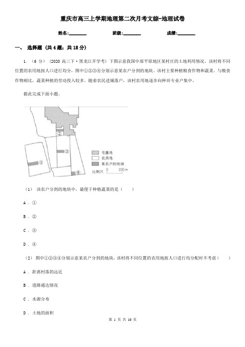 重庆市高三上学期地理第二次月考文综-地理试卷