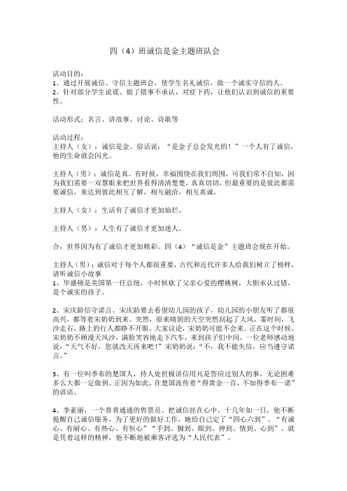 四(4)诚信是金主题班队会