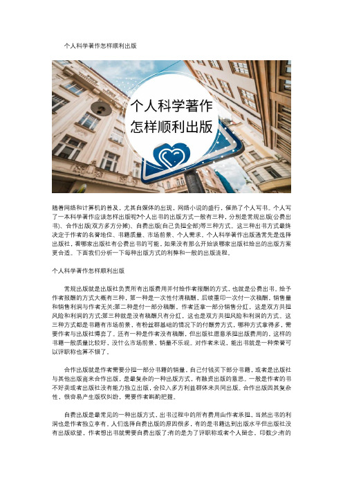 个人科学著作怎样顺利出版