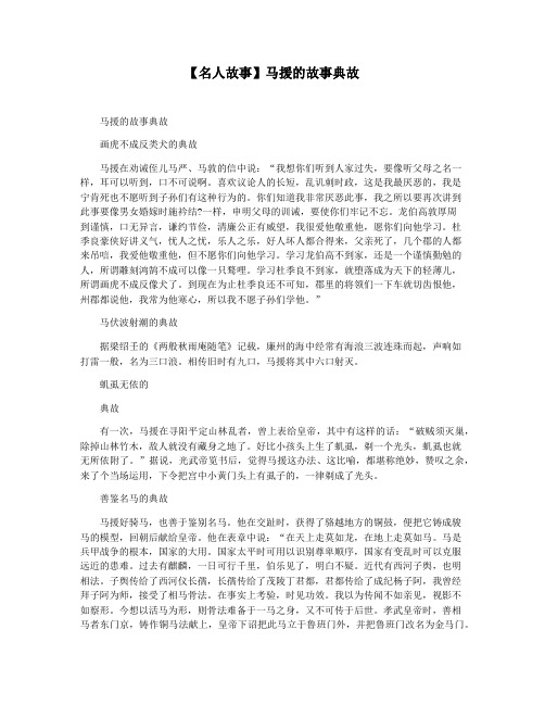 【名人故事】马援的故事典故