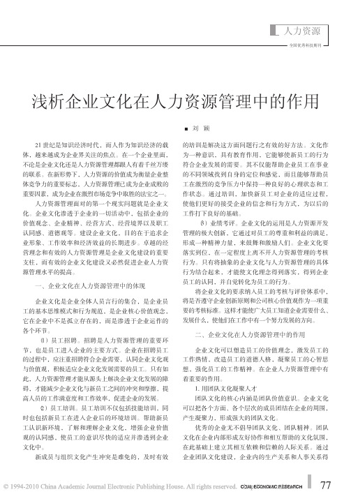 浅析企业文化在人力资源管理中的作用