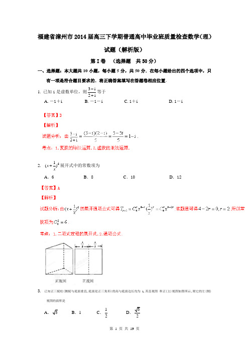 福建省漳州市2014届高三下学期普通高中毕业班质量检查数学(理)试题(解析版)