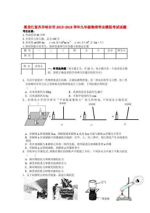 黑龙江省齐齐哈尔市九年级物理学业模拟考试试题