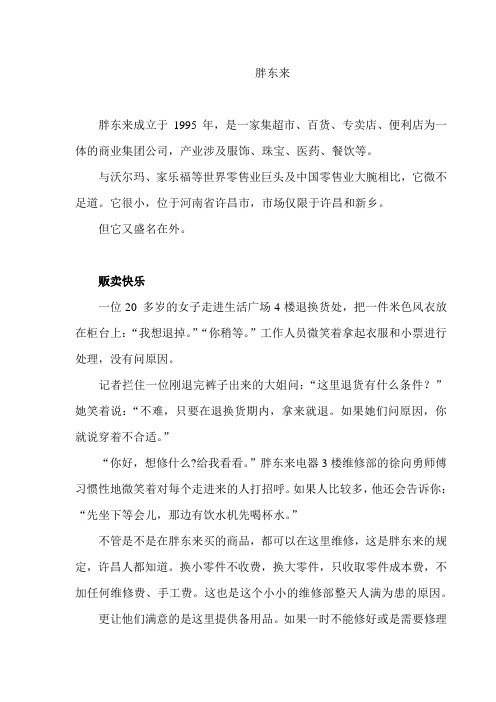 管理学胖东来案例(完整)