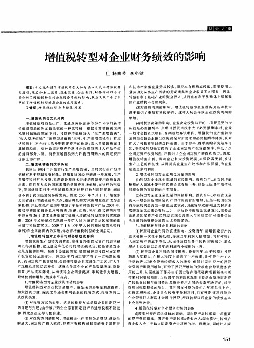 增值税转型对企业财务绩效的影响