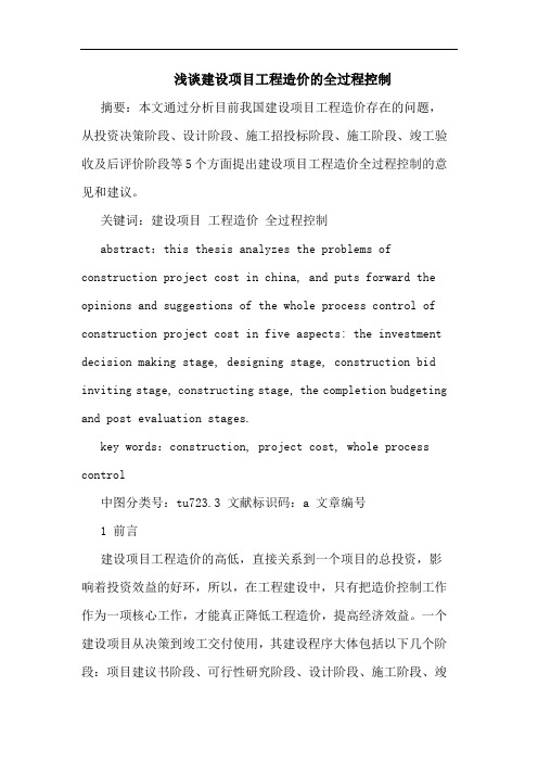 建设项目工程造价的全过程控制