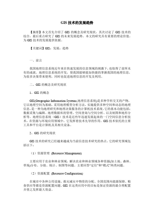 GIS技术的发展趋势