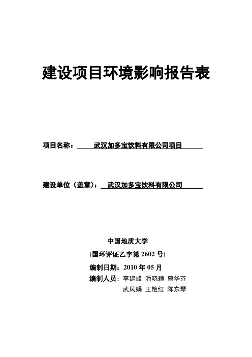 2010武汉加多宝环评表