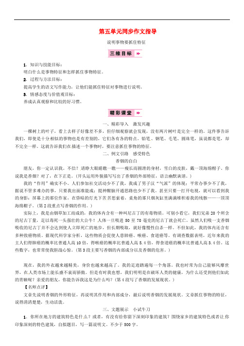 八年级语文上册第五单元同步作文指导说明事物要抓住特征【一等奖教案】新人教版_233-0-