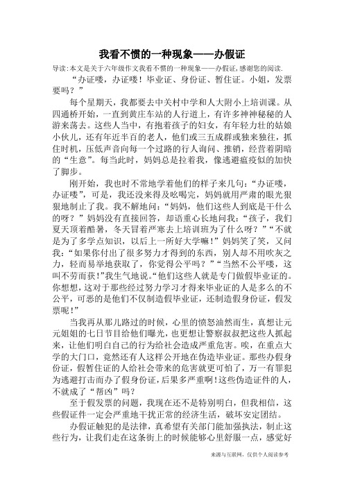 我看不惯的一种现象——办假证_六年级作文