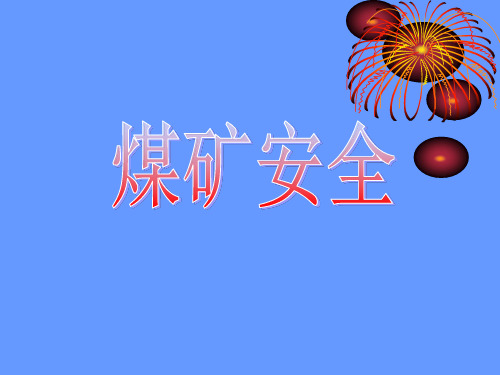 煤矿安全PPT课件
