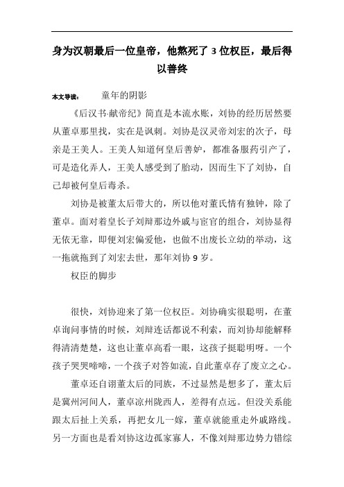 身为汉朝最后一位皇帝,他熬死了3位权臣,最后得以善终