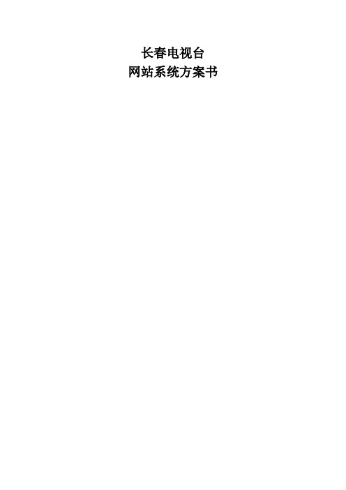 长春电视台网站系统方案书