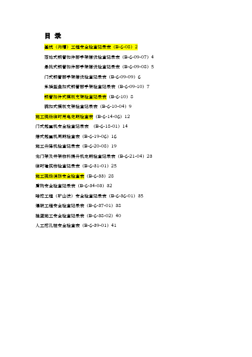 基坑沟槽工程安全检查记录表