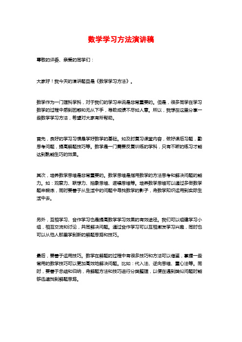 数学学习方法演讲稿