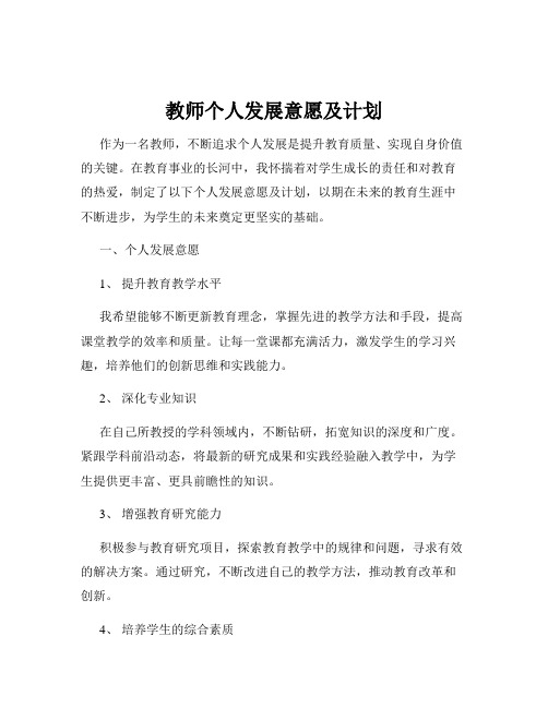 教师个人发展意愿及计划