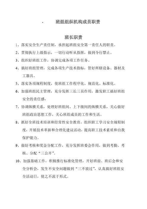 班组组织机构成员职责