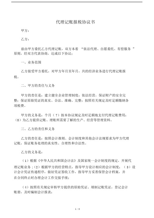代理记账报税协议书.doc