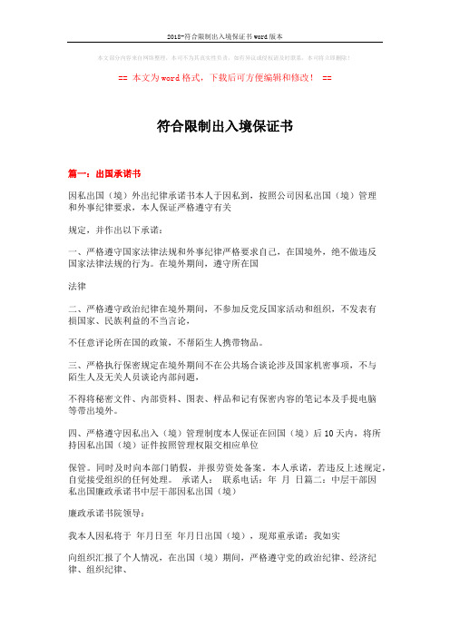 2018-符合限制出入境保证书word版本 (5页)